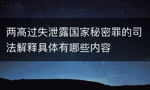 两高过失泄露国家秘密罪的司法解释具体有哪些内容