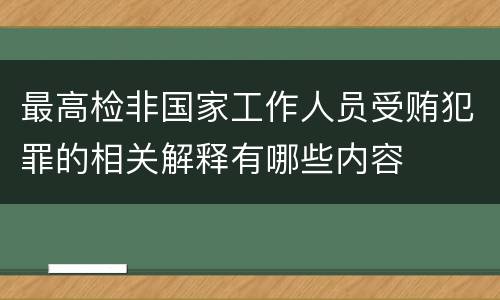 最高检非国家工作人员受贿犯罪的相关解释有哪些内容