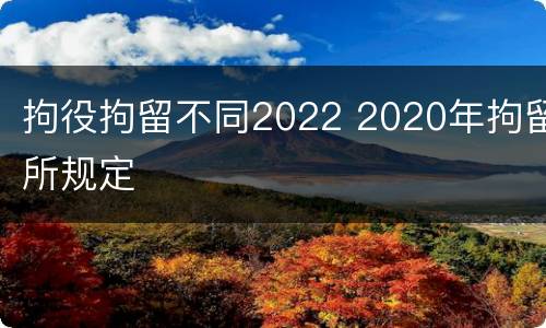拘役拘留不同2022 2020年拘留所规定