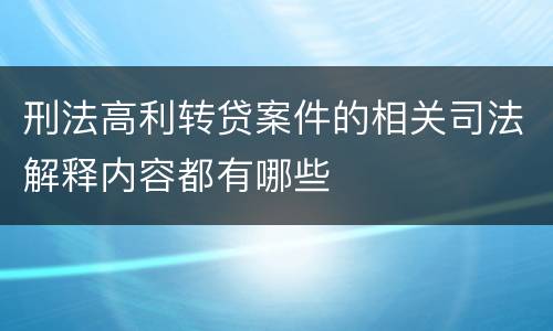 刑法高利转贷案件的相关司法解释内容都有哪些