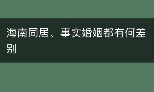海南同居、事实婚姻都有何差别