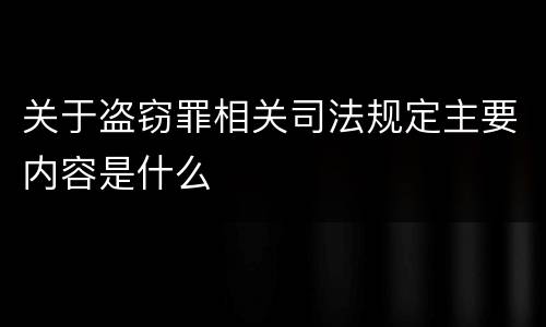 关于盗窃罪相关司法规定主要内容是什么