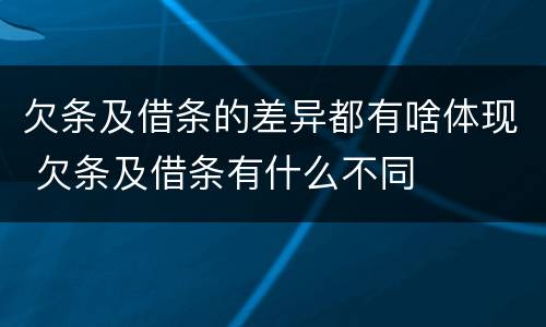 欠条及借条的差异都有啥体现 欠条及借条有什么不同