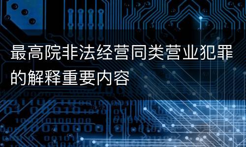 最高院非法经营同类营业犯罪的解释重要内容