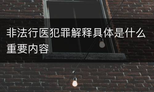 非法行医犯罪解释具体是什么重要内容