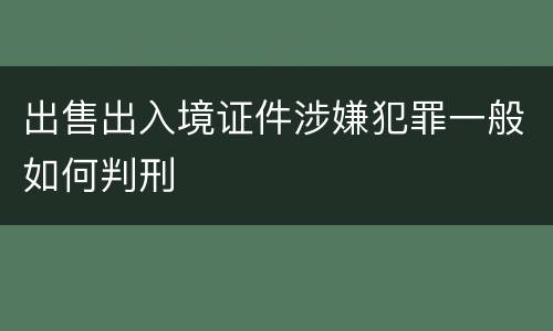 出售出入境证件涉嫌犯罪一般如何判刑