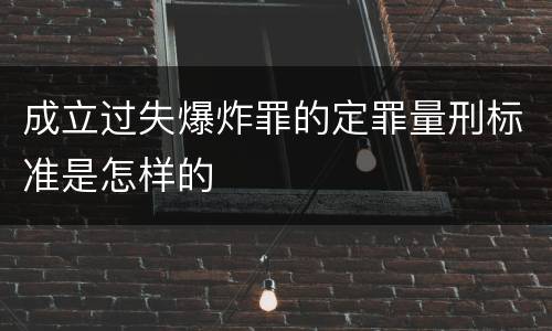 成立过失爆炸罪的定罪量刑标准是怎样的