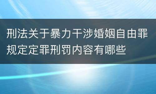 刑法关于暴力干涉婚姻自由罪规定定罪刑罚内容有哪些