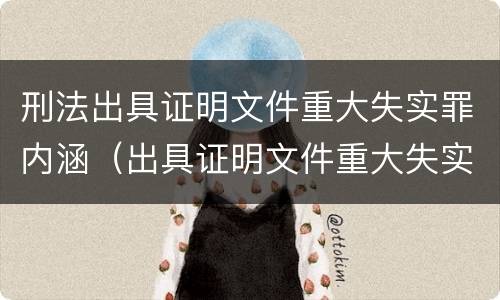 刑法出具证明文件重大失实罪内涵（出具证明文件重大失实罪量刑）