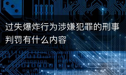 过失爆炸行为涉嫌犯罪的刑事判罚有什么内容