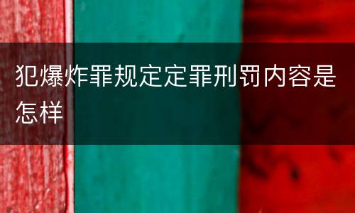 犯爆炸罪规定定罪刑罚内容是怎样