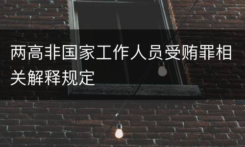 两高非国家工作人员受贿罪相关解释规定