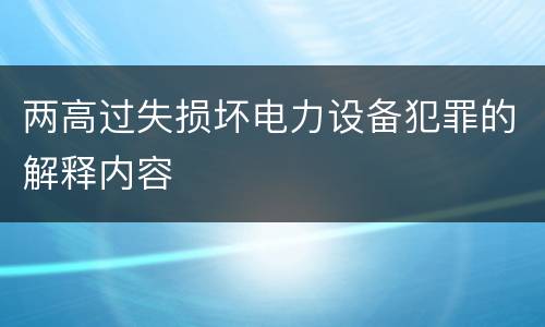 两高过失损坏电力设备犯罪的解释内容