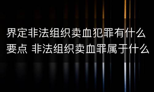界定非法组织卖血犯罪有什么要点 非法组织卖血罪属于什么类别