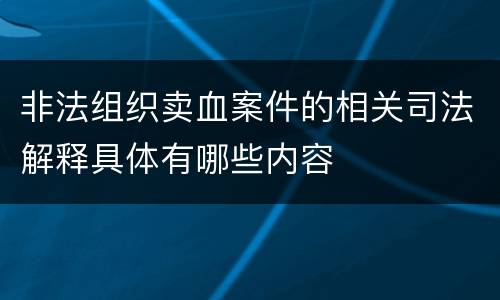 非法组织卖血案件的相关司法解释具体有哪些内容