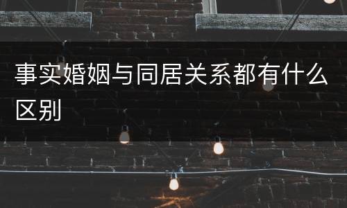 事实婚姻与同居关系都有什么区别