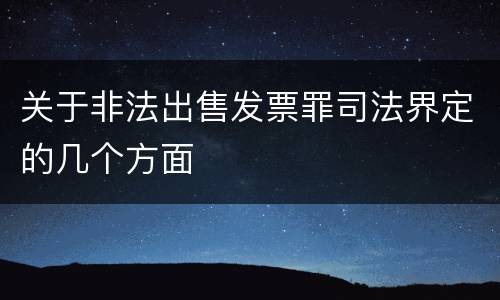关于非法出售发票罪司法界定的几个方面
