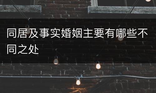 同居及事实婚姻主要有哪些不同之处