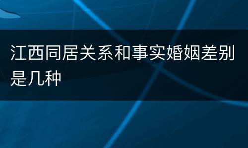 江西同居关系和事实婚姻差别是几种