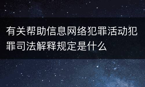 有关帮助信息网络犯罪活动犯罪司法解释规定是什么