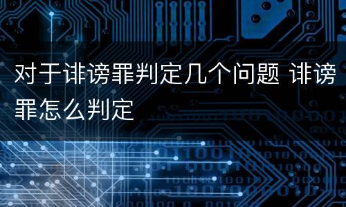 对于诽谤罪判定几个问题 诽谤罪怎么判定