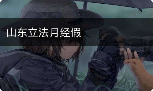 山东立法月经假