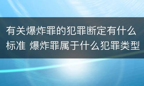 有关爆炸罪的犯罪断定有什么标准 爆炸罪属于什么犯罪类型