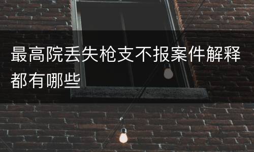 最高院丢失枪支不报案件解释都有哪些