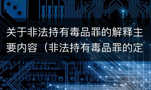 关于非法持有毒品罪的解释主要内容（非法持有毒品罪的定义）