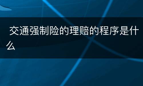  交通强制险的理赔的程序是什么