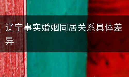 辽宁事实婚姻同居关系具体差异