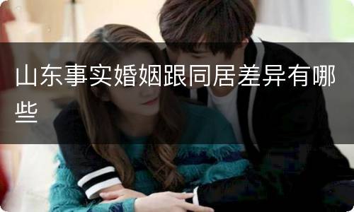 山东事实婚姻跟同居差异有哪些