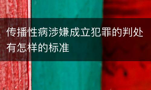 传播性病涉嫌成立犯罪的判处有怎样的标准