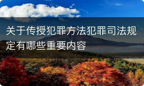 关于传授犯罪方法犯罪司法规定有哪些重要内容