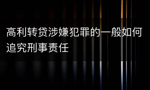 高利转贷涉嫌犯罪的一般如何追究刑事责任
