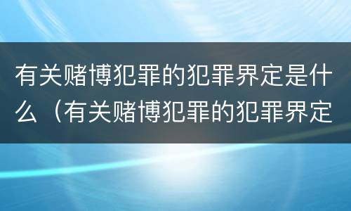 有关赌博犯罪的犯罪界定是什么（有关赌博犯罪的犯罪界定是什么标准）