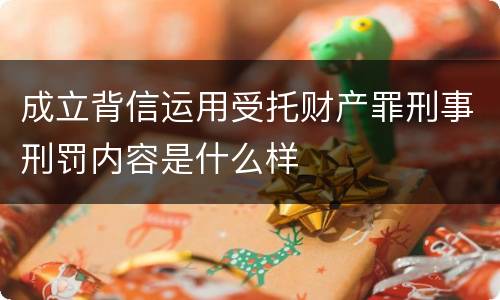 成立背信运用受托财产罪刑事刑罚内容是什么样