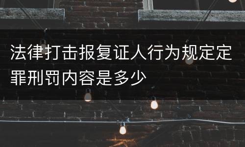 法律打击报复证人行为规定定罪刑罚内容是多少