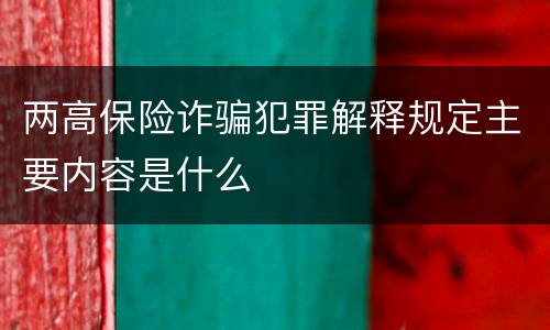 两高保险诈骗犯罪解释规定主要内容是什么