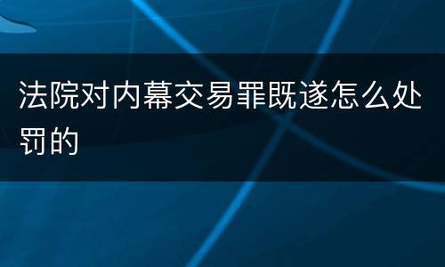 法院对内幕交易罪既遂怎么处罚的