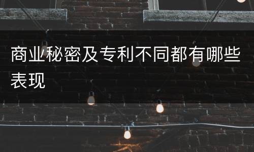 商业秘密及专利不同都有哪些表现
