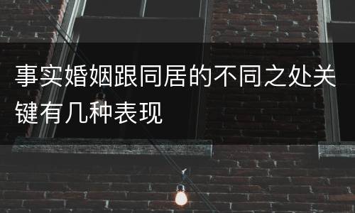 事实婚姻跟同居的不同之处关键有几种表现