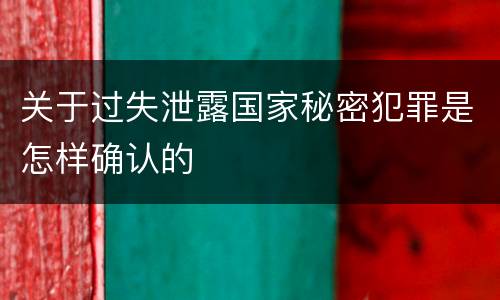 关于过失泄露国家秘密犯罪是怎样确认的