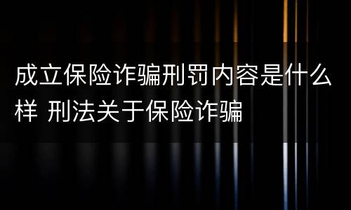 成立保险诈骗刑罚内容是什么样 刑法关于保险诈骗