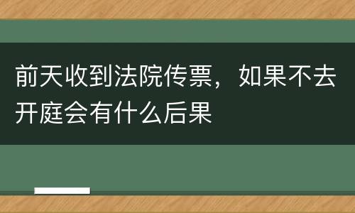 前天收到法院传票，如果不去开庭会有什么后果