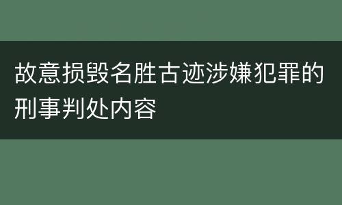 故意损毁名胜古迹涉嫌犯罪的刑事判处内容