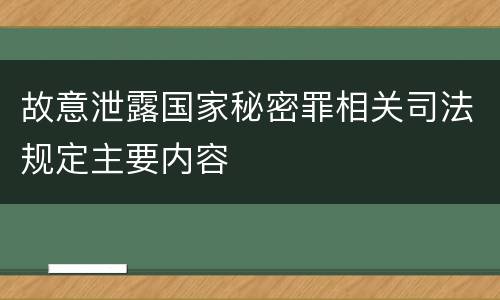 故意泄露国家秘密罪相关司法规定主要内容