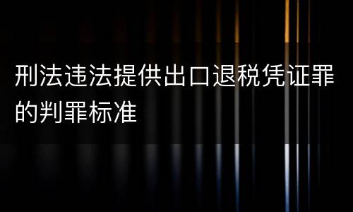 刑法违法提供出口退税凭证罪的判罪标准