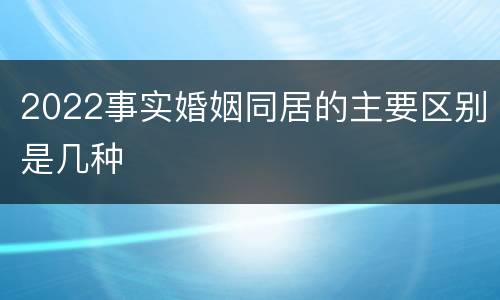 2022事实婚姻同居的主要区别是几种