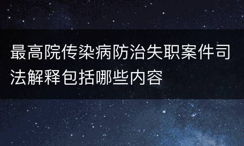 最高院传染病防治失职案件司法解释包括哪些内容